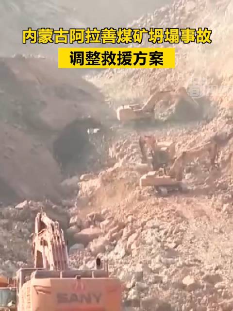 内蒙古阿拉善煤矿坍塌事故调整救援方案_新浪新闻
