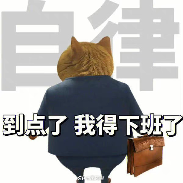 终于周五啦！|李元芳_新浪新闻