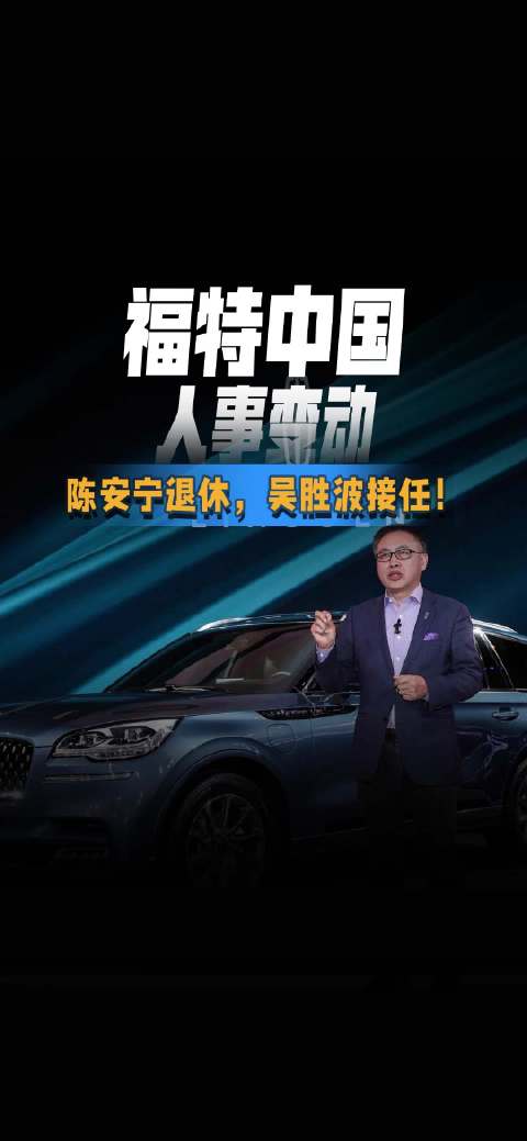 福特中国人事变动 ,陈安宁退休,吴胜波接任|行业新闻|人事变动|汽车视频_新浪新闻