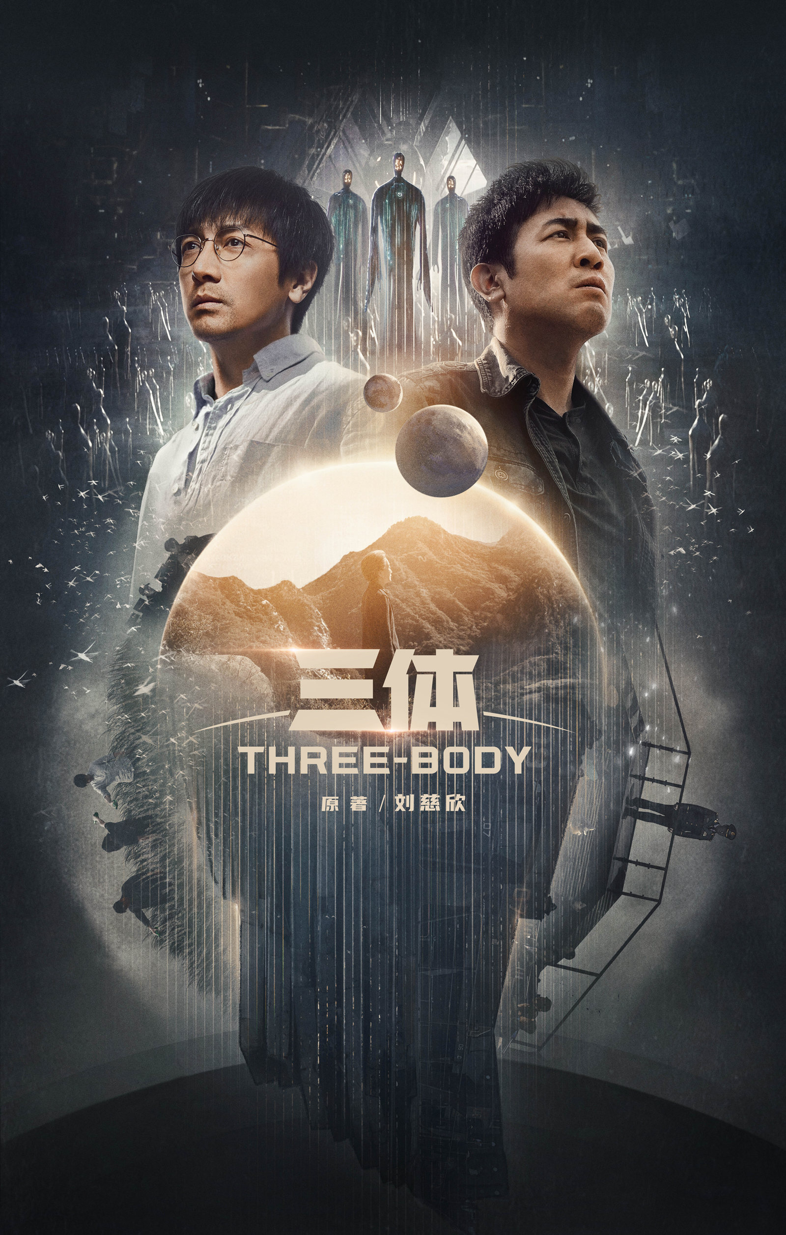 电视剧《三体》收官海报