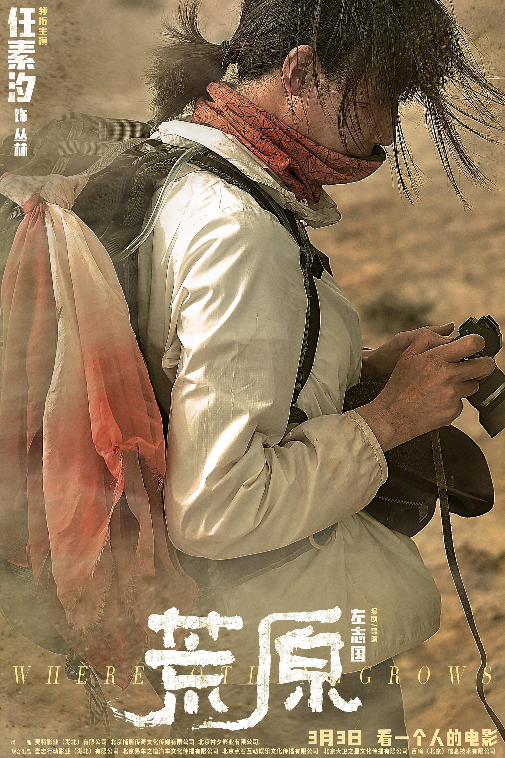 《荒原》发布终极预告,任素汐高温中体力透支_新浪新闻