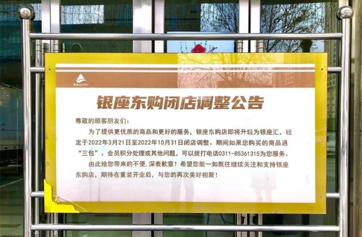 2022年3月21日至10月31日，石家庄东购闭店调整。来源：网络