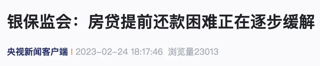 &ldquo;房贷提前还款困难正在逐步缓解&rdquo;