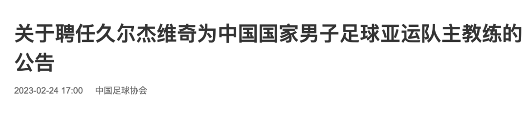 来源：中国足球协会