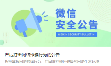 有这类行为，封号！微信最新公告&rarr;