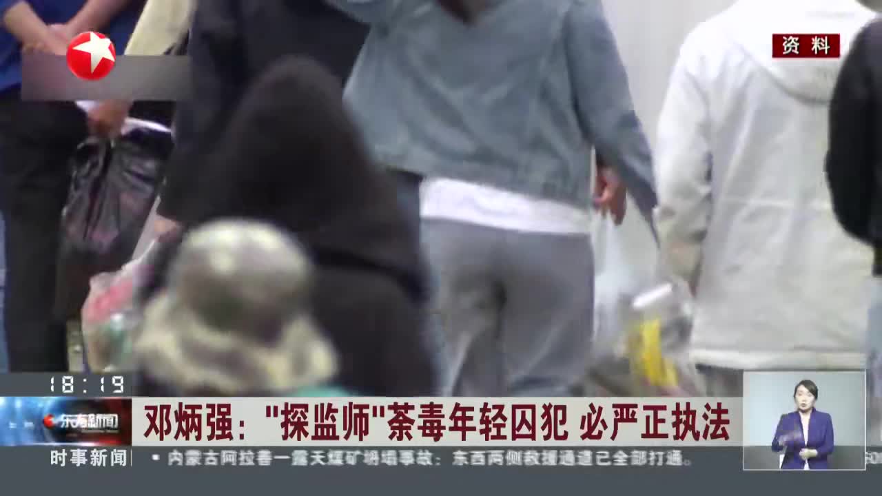 邓炳强:“探监师”荼毒年轻囚犯 必严正执法|邓炳强_新浪新闻