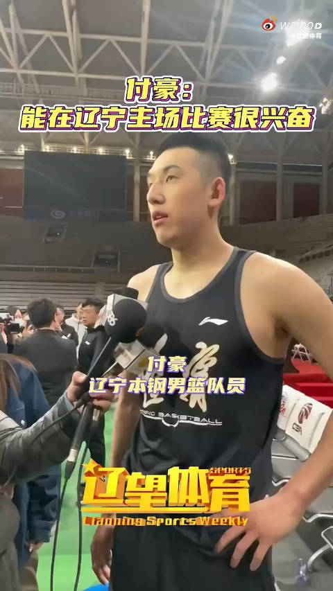 付豪：在辽宁主场打球很兴奋_手机新浪网
