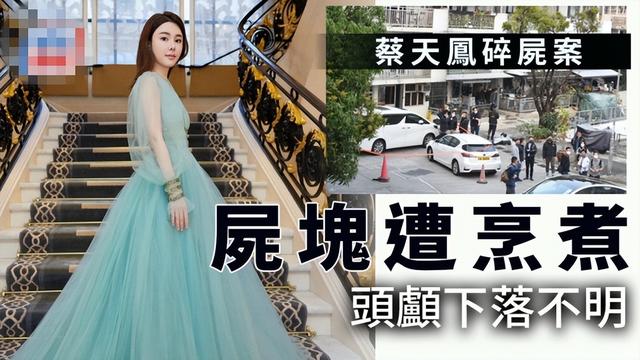 警方公布香港名媛碎尸案内幕：前夫全家贪图巨额财产精心布局谋杀