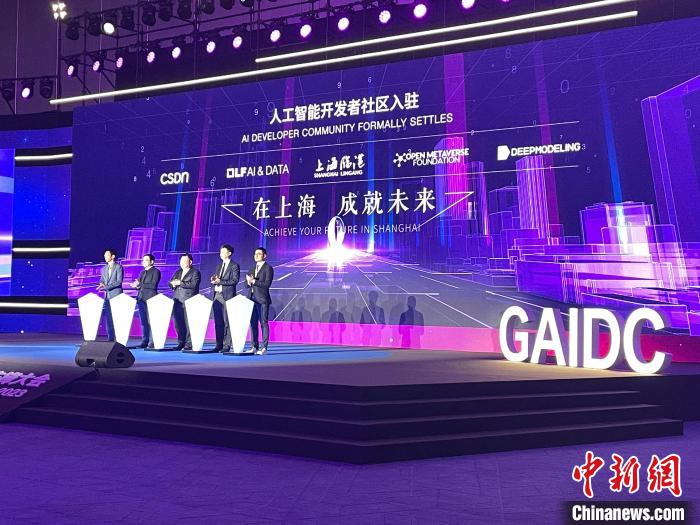 2023全球人工智能开发者先锋大会上,首批人工智能开发者社区正式入驻临港新片区。郑莹莹摄