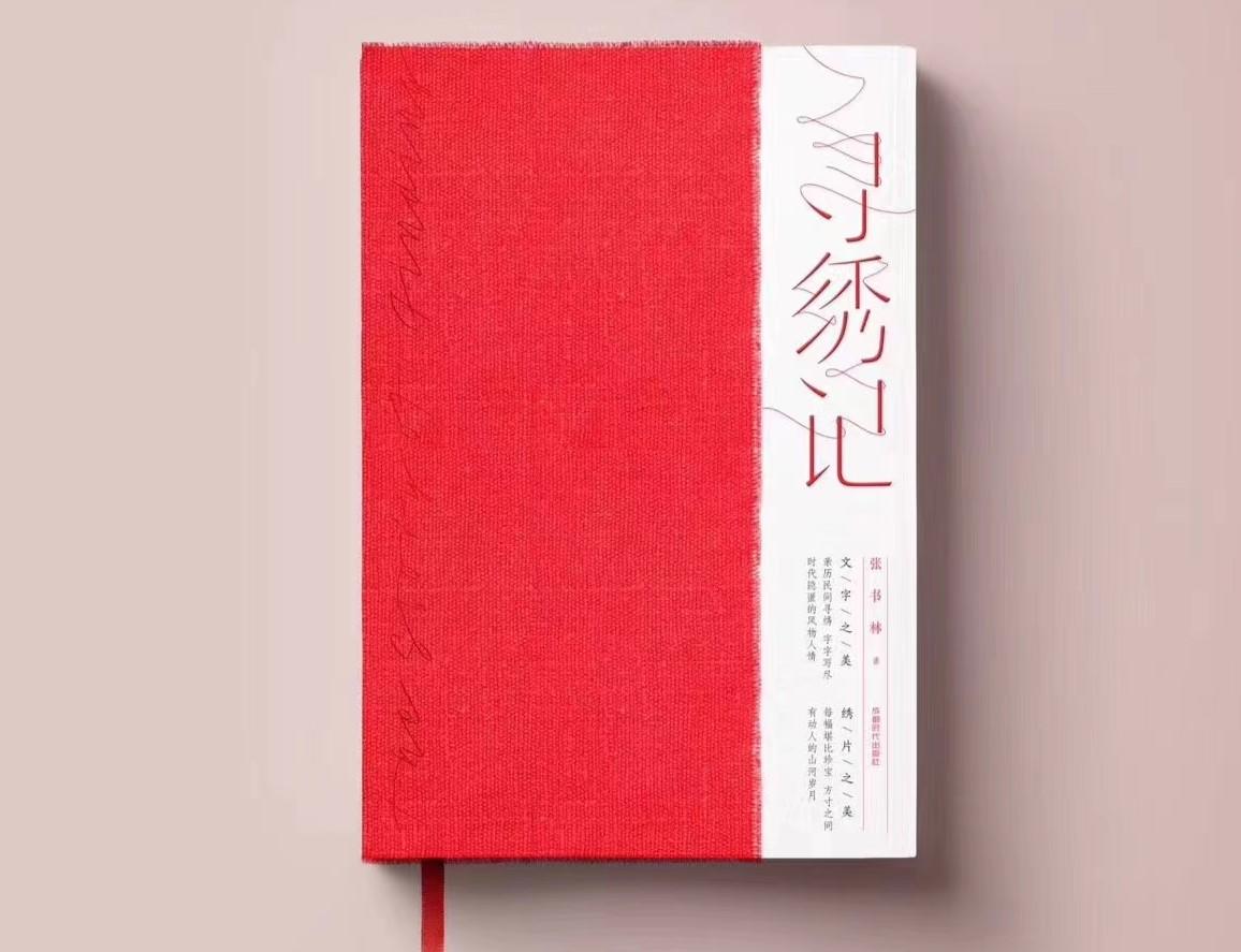 三个女人与一本最美的书寻绣记出版记