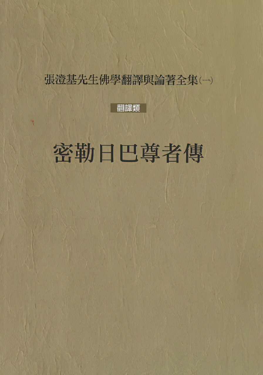 张澄基译《密勒日巴尊者传》