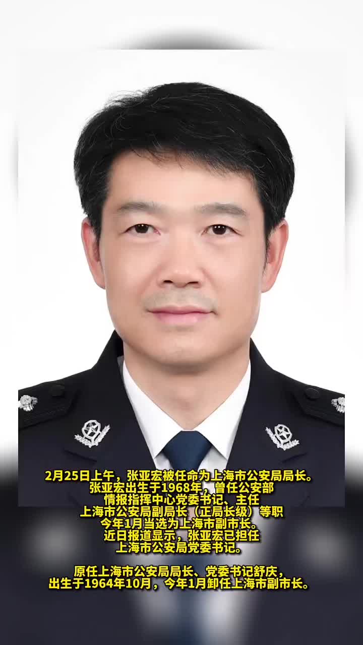 张亚宏任上海市公安局局长