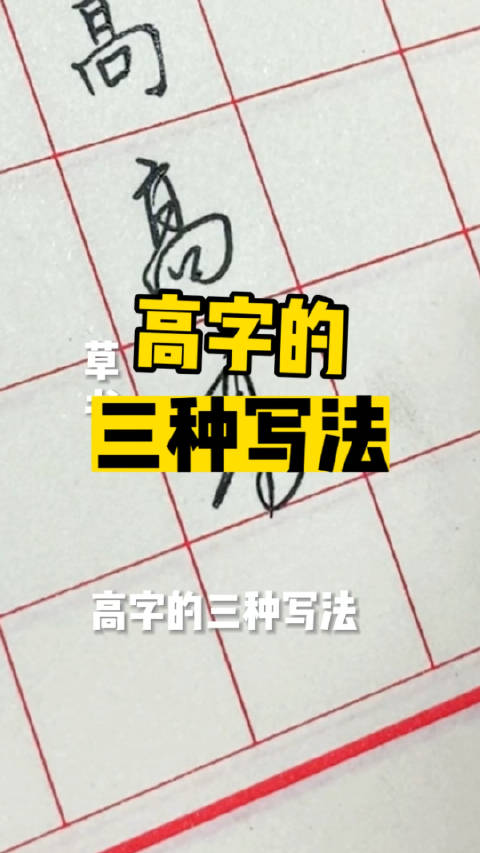 高字的三种写法:楷书、行书、草书。叶根友硬笔书法分享|艺术|公开课_新浪新闻