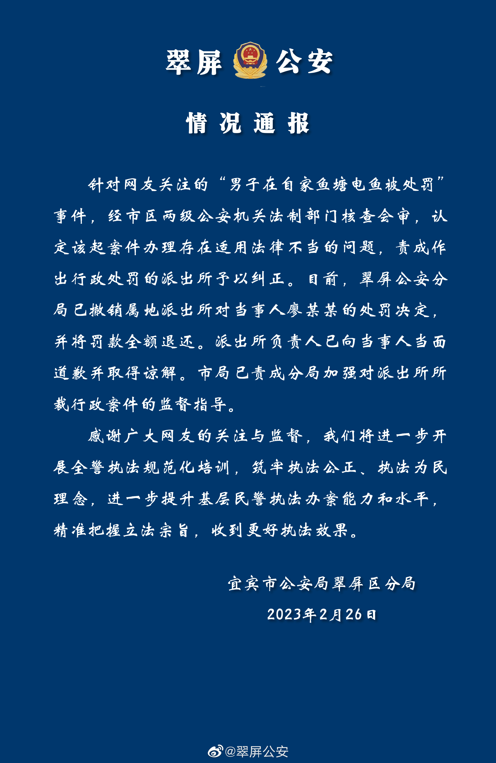 男子在自家鱼塘电鱼被罚，四川警方道歉：撤销处罚、罚款退还