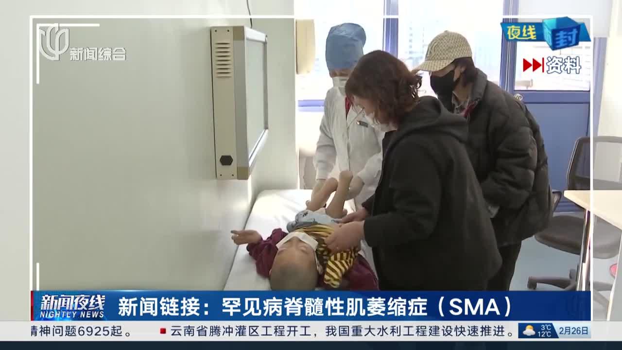 新闻链接:罕见病脊髓性肌萎缩症(sma)