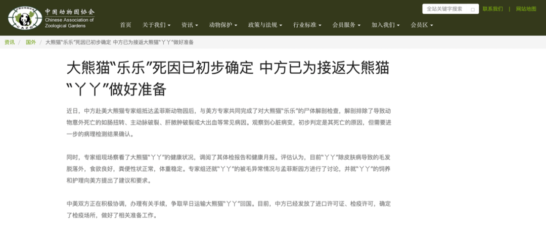 截图来源：中国动物园协会官网