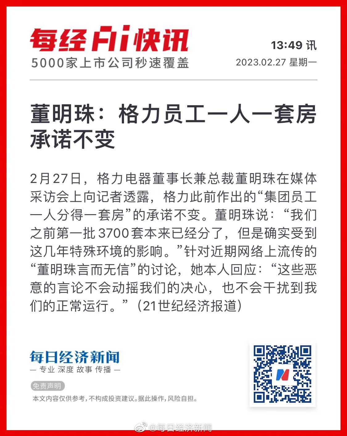 董明珠：格力员工一人分一套房承诺不变