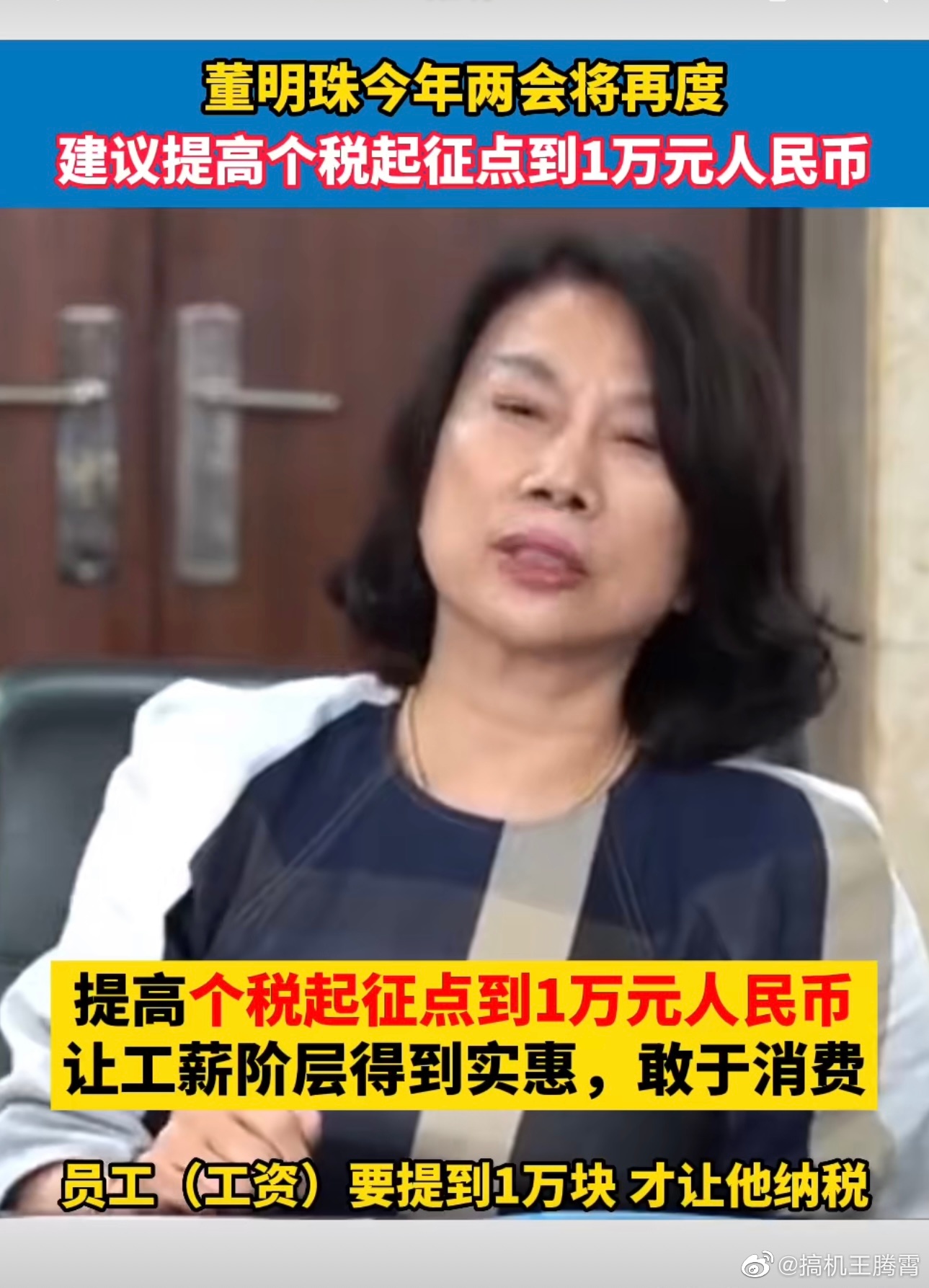 近日，接受媒体采访时董明珠称：建议提高个税起征点到1万元人民币，这样可以拉动内需，让工薪阶层得到实惠，敢于消费……