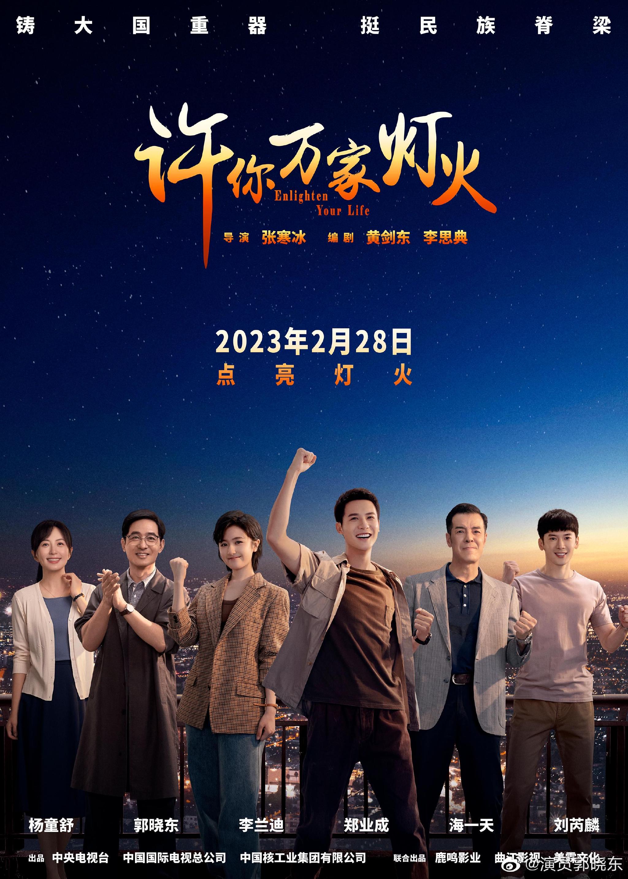 许你万家灯火2月28日开播郑业成刘芮麟主演