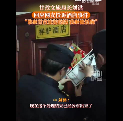 四川甘孜文旅局局长刘洪：“谁砸了甘孜旅游的锅，我砸他饭碗！”休闲区蓝鸢梦想 - Www.slyday.coM