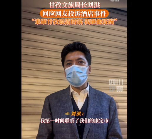 四川甘孜文旅局局长刘洪：“谁砸了甘孜旅游的锅，我砸他饭碗！”休闲区蓝鸢梦想 - Www.slyday.coM