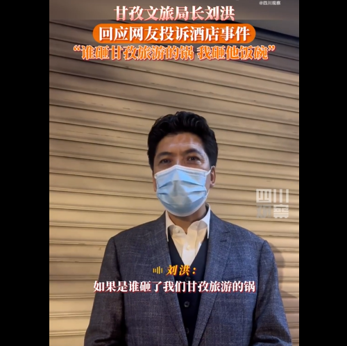 四川甘孜文旅局局长刘洪：“谁砸了甘孜旅游的锅，我砸他饭碗！”休闲区蓝鸢梦想 - Www.slyday.coM