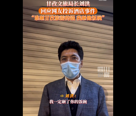 四川甘孜文旅局局长刘洪：“谁砸了甘孜旅游的锅，我砸他饭碗！”休闲区蓝鸢梦想 - Www.slyday.coM