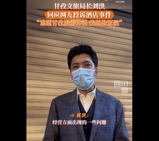 四川甘孜文旅局局长刘洪：“谁砸了甘孜旅游的锅，我砸他饭碗！”休闲区蓝鸢梦想 - Www.slyday.coM