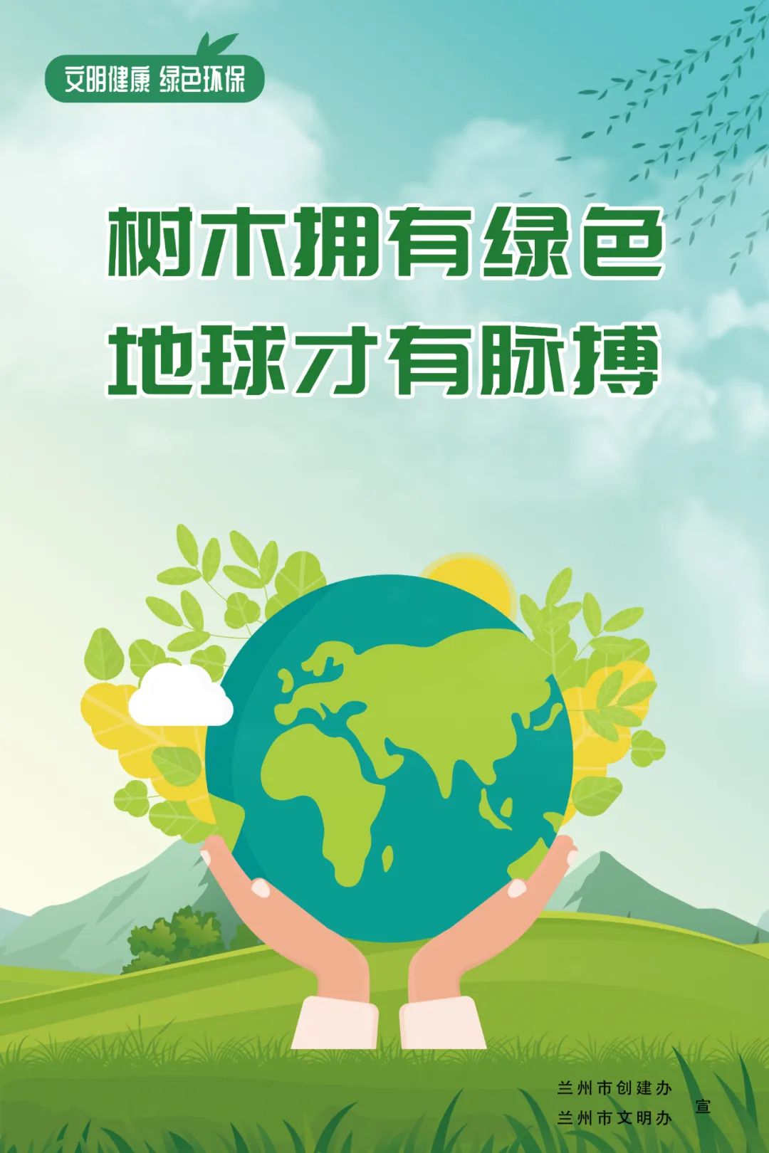 文明兰州文明健康绿色环保公益广告展播