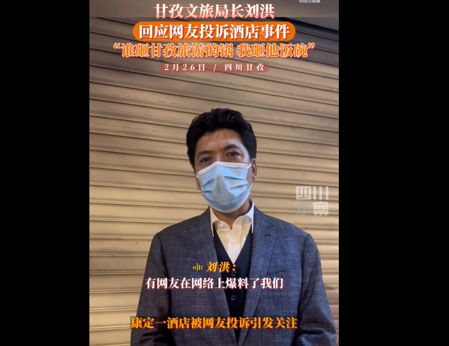 四川甘孜文旅局局长刘洪：“谁砸了甘孜旅游的锅，我砸他饭碗！”休闲区蓝鸢梦想 - Www.slyday.coM