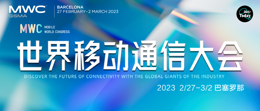 世界移动通信大会2023，36氪陪伴你共探技术未来！