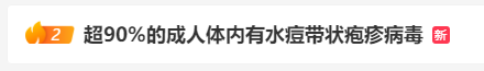 冲上热搜！超90%的成人体内有此病毒，痊