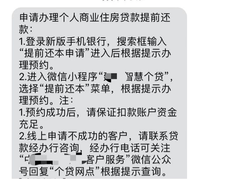 相关银行提前还贷流程|受访者供图