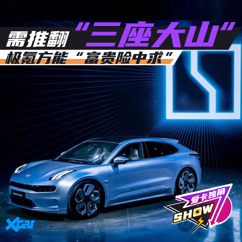 极氪需推翻三座大山 方能富贵险中求