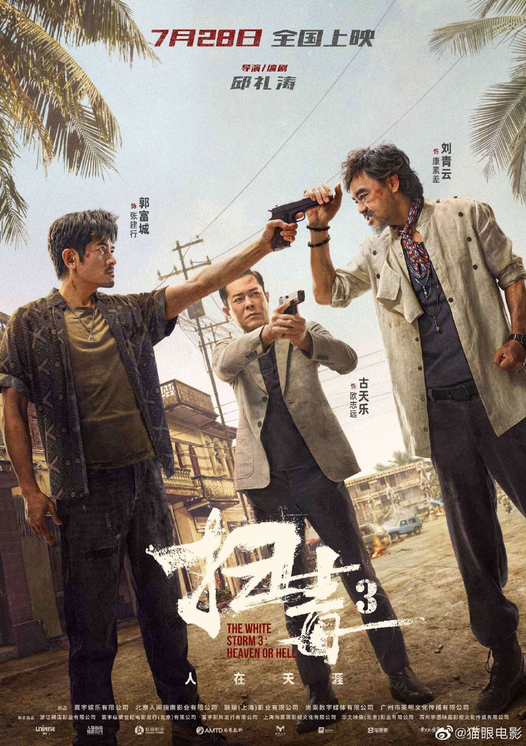 《扫毒3：人在天涯》发布定档海报……|电影海报|古天乐|郭富城|刘青云|燃爆_新浪新闻
