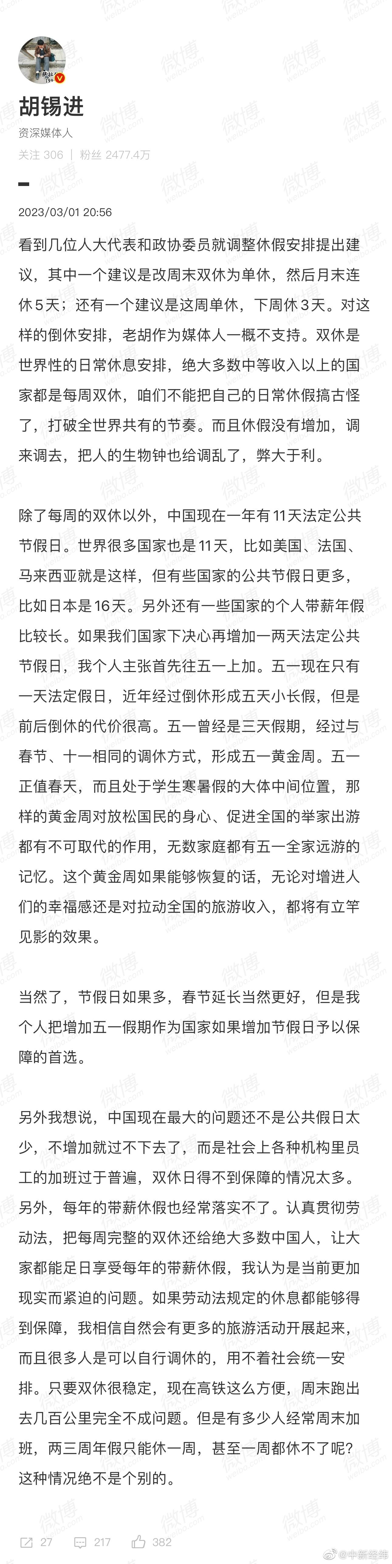 胡锡进谈调整休假安排建议休假没有增加，调来调去生物钟也给调乱了，弊大于利