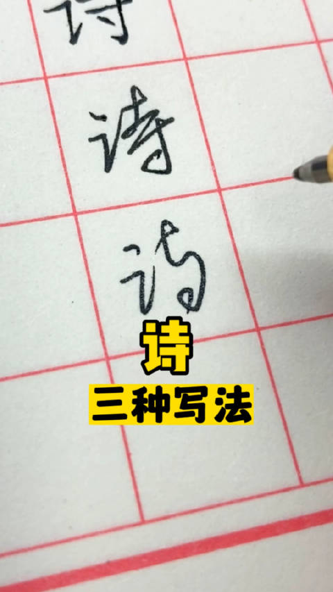 诗字的三种写法叶根友硬笔书法教学:楷书、行书、草书|艺术|公开课_新浪新闻