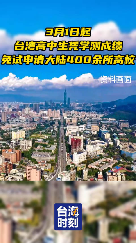 3月1日起1台湾高中生凭学测成绩免试申请大陆400余所高校|高中生|台湾省_新浪新闻