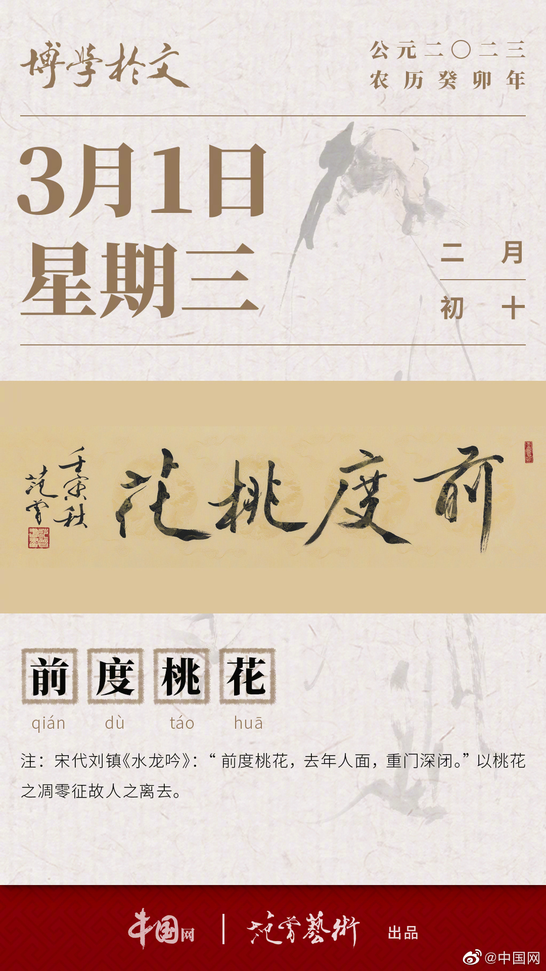 文渊日历 2023年3月1日 星期三 癸卯年 二月初十 | 前度桃花|日历|前度|桃花_新浪新闻