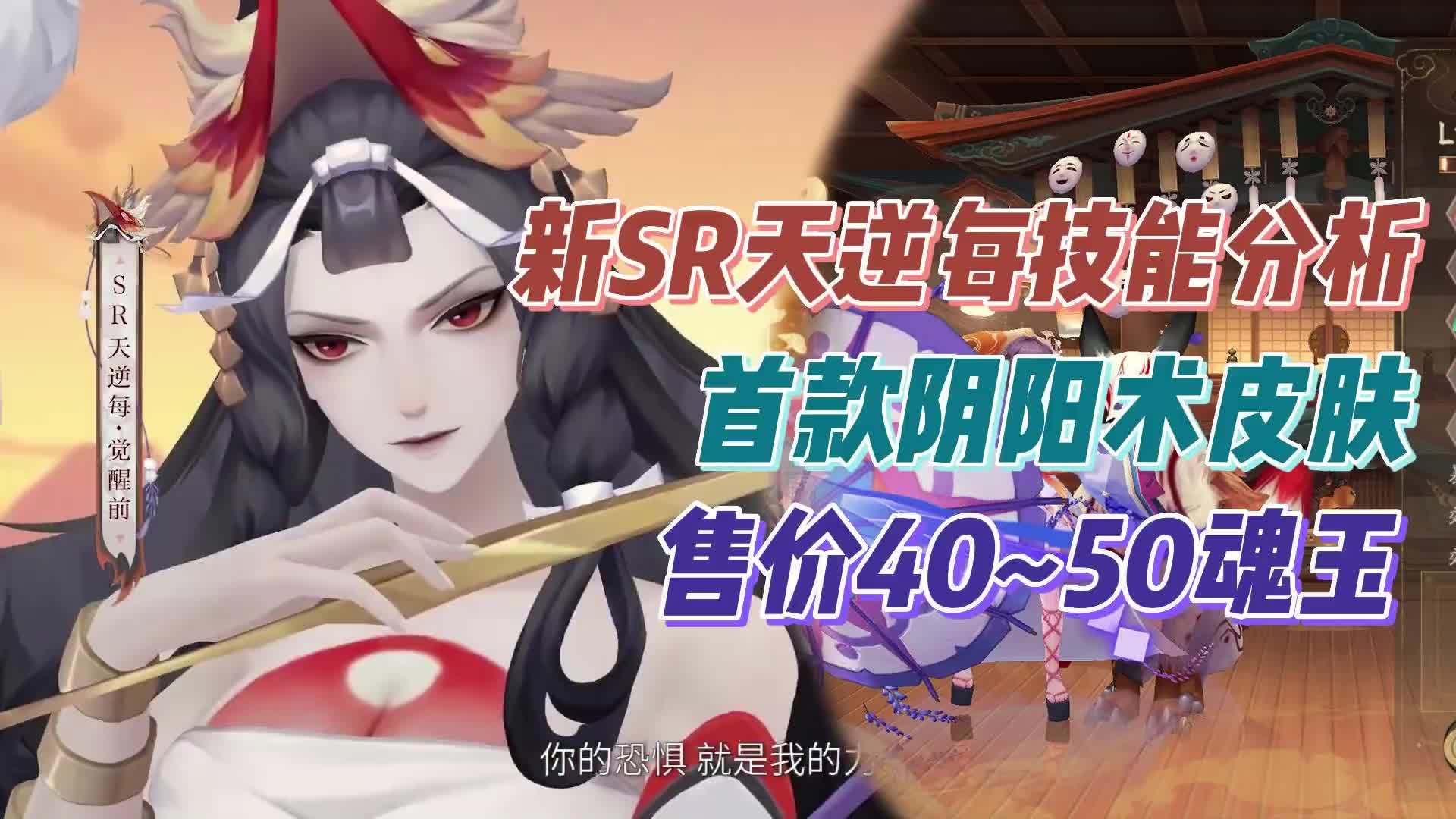 新SR式神天逆每技能分析！首款阴阳术皮肤，40~50魂玉……|SR式神_新浪新闻