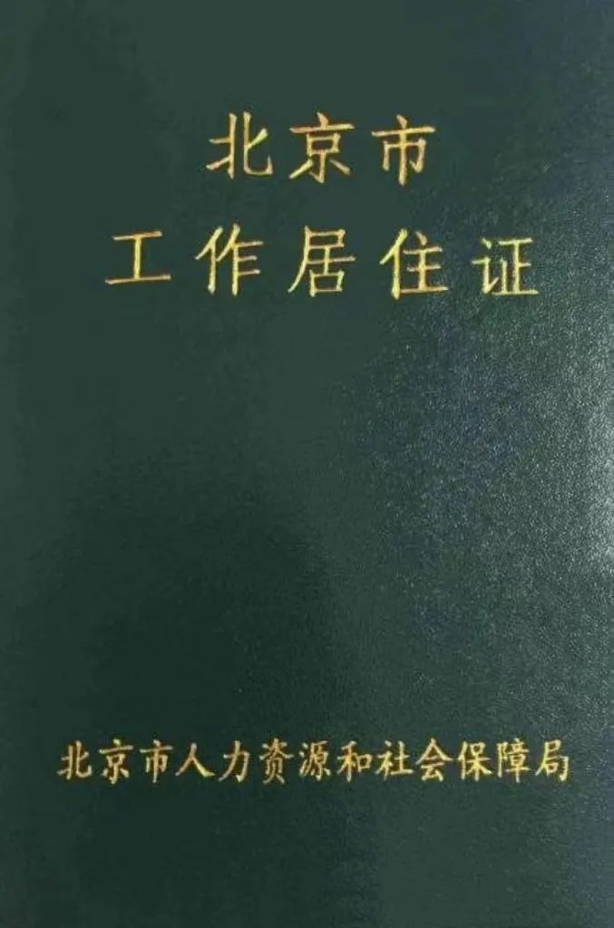 《北京市工作居住证》