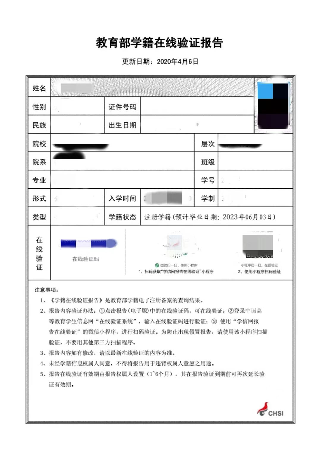 《教育部学籍在线验证报告》