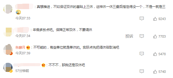 委员建议调整双休日试点隔周三休 以分散休假旅游高峰压力 网友评论亮了