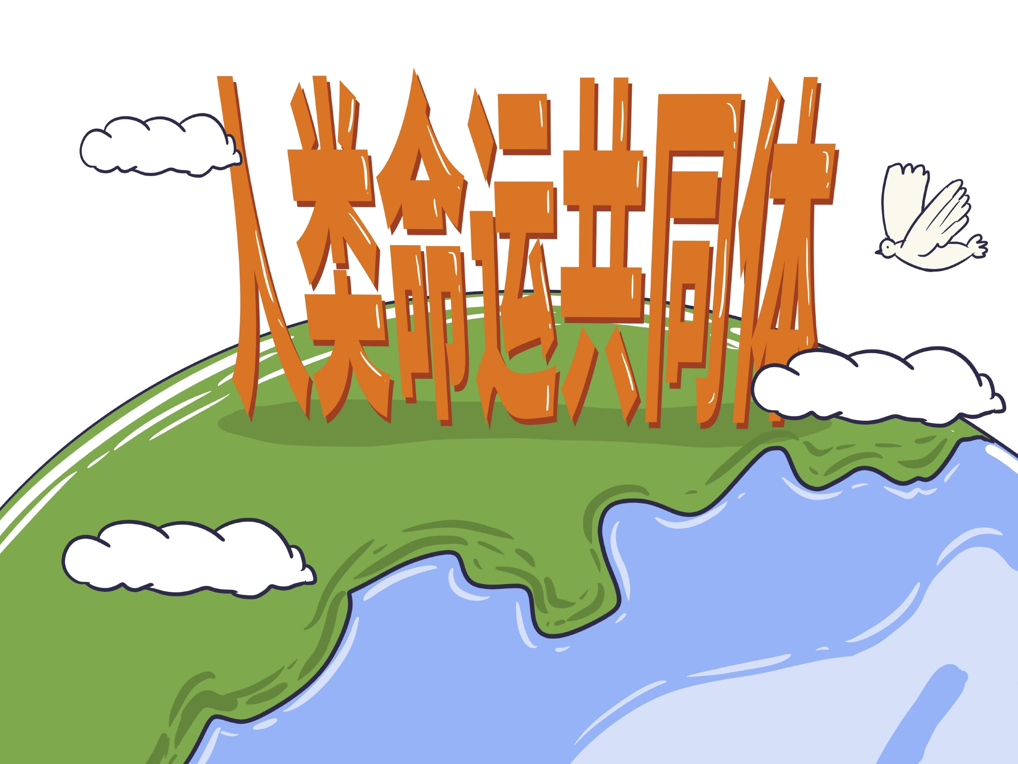 人类命运共同体实现了治理思维的重大转变|命运共同体_新浪新闻