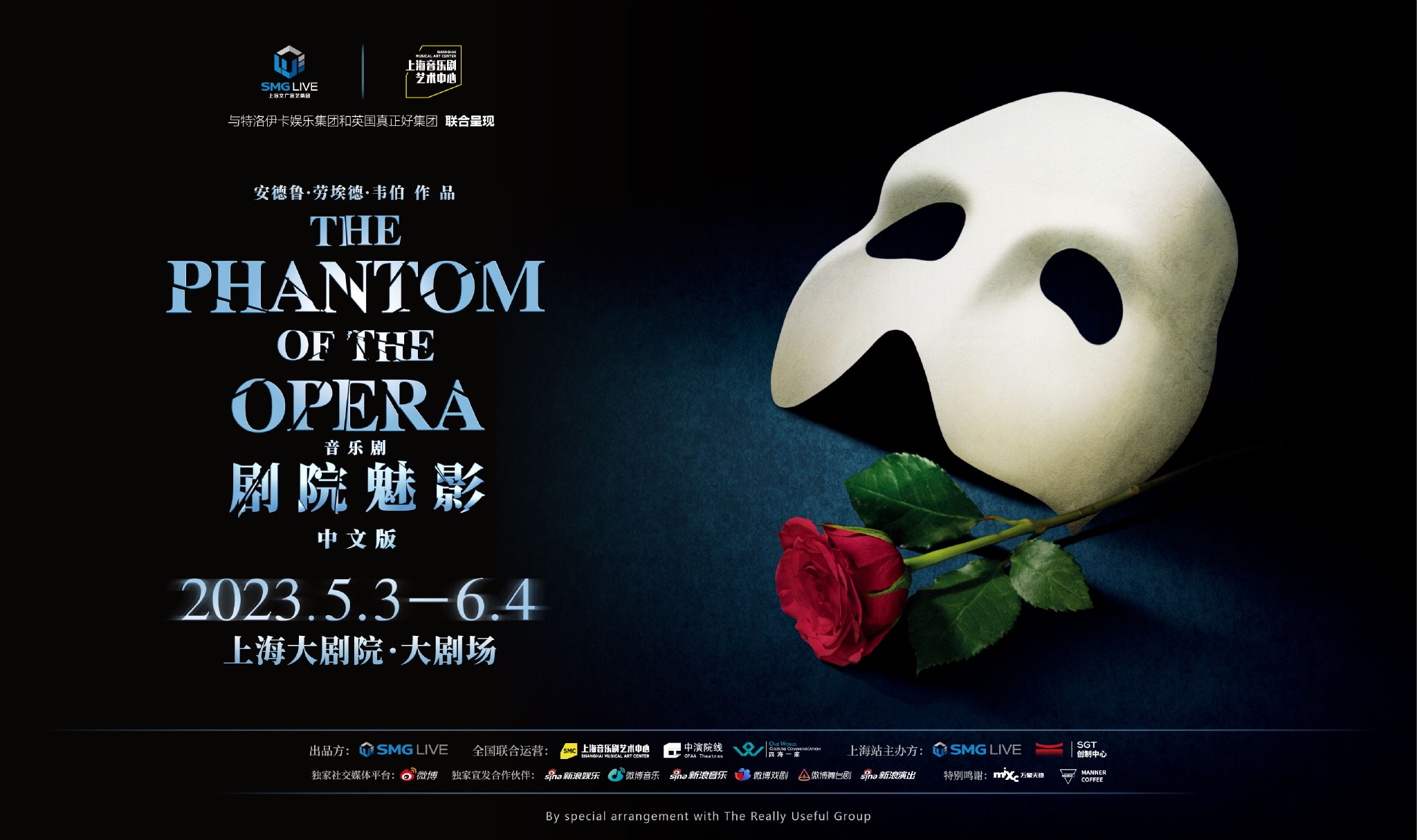 中文版音乐剧《剧院魅影》海报