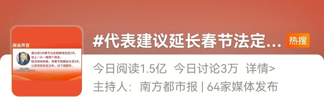 冲上热搜！“建议春节假期延至9天，取消调休”
