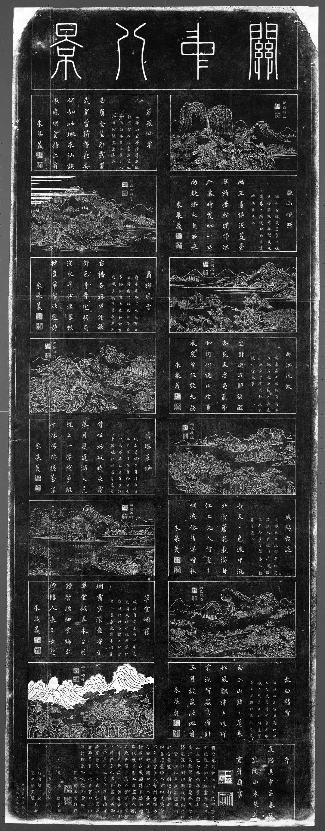 《关中八景图》拓片 西安碑林博物馆藏