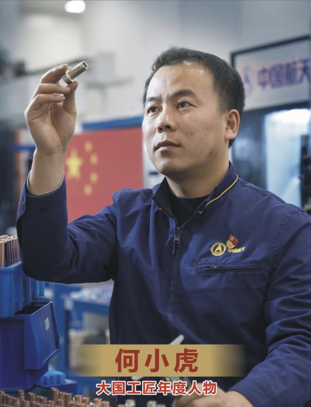 航天人何小虎当选2022年"大国工匠年度人物"|何小虎_新浪财经_新浪网