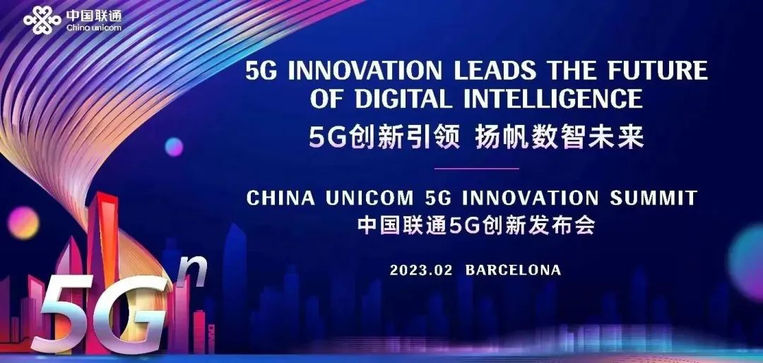 中国联通：5G创新引领 扬帆数智未来——MWC2023:中国联通5G创新发布会成功举办