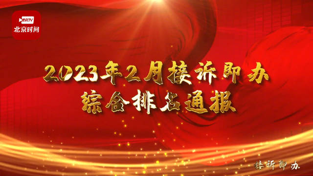 北京接诉即办2月份综合排名发布 ！18个街乡镇交出满分答卷